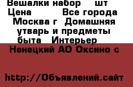 Вешалки набор 18 шт.  › Цена ­ 150 - Все города, Москва г. Домашняя утварь и предметы быта » Интерьер   . Ненецкий АО,Оксино с.